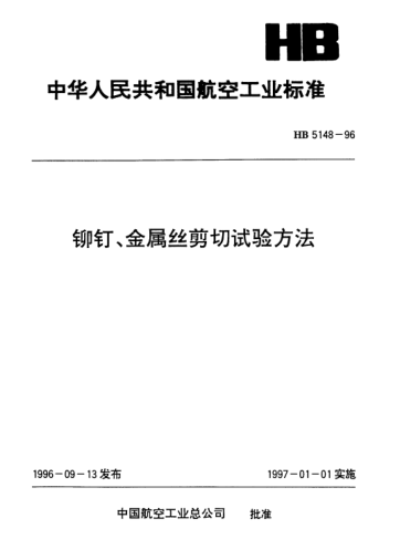 HB 5148-1996铆钉、金属丝剪切试验方法