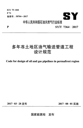 SY/T 7364-2017多年冻土地区油气输送管道工程设计规范