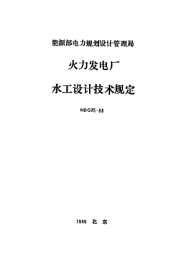 NDGJ 5-1988火力发电厂水工设计技术规定