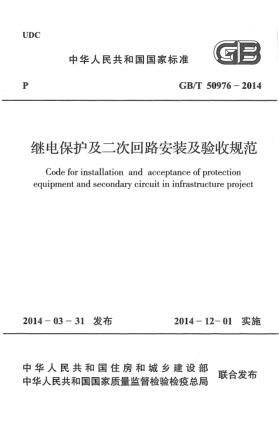 GB/T 50976-2014继电保护及二次回路安装及验收规范