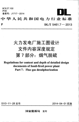 DL/T 5461.7-2013火力发电厂施工图设计文件内容深度规定.第7部分:烟气脱硫