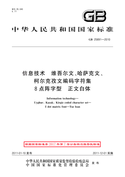 GB/T 25891-2010信息技术 维吾尔文、哈萨克文、柯尔克孜文编码字符集 8点阵字型 正文白体