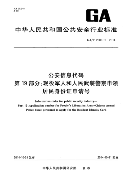 GA/T 2000.19-2014公安信息代码xa0第19部分:现役军人和人民武装警察申领居民身份证申请号