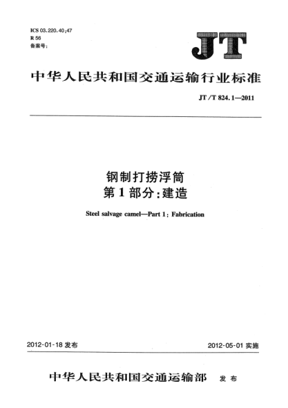 JT/T 824.1-2011钢制打捞浮筒.第1部分：建造