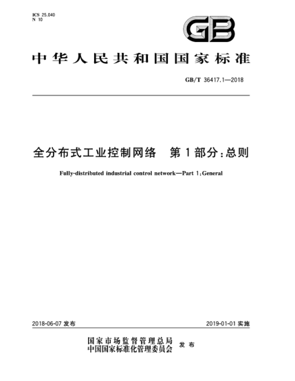 GB/T 36417.1-2018全分布式工业控制网络  第1部分:总则