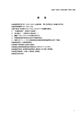 GB/T 19075-2003工业通风机  词汇及种类定义Industrial fans—Vocabulary and definiations of categories