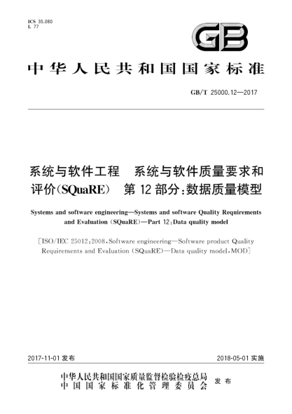 GB/T 25000.12-2017系统与软件工程  系统与软件质量要求和评价(SQuaRE)  第12部分:数据质量模型