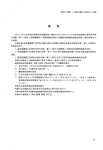 GB/T 19042.1-2003医用成像部门的评价及例行试验  第3-1部分;X射线摄影和透视系统用X射线设备成像性能验收试验Evaluation and routine testing in medical imaging departments--Part 3-1:Acceptance test-Imaging performance of X-ray equipment for radiographic and radioscopic systems