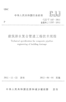 CJJ/T 165-2011建筑排水复合管道工程技术规程