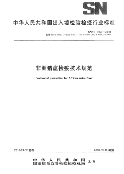 SN/T 1559-2010非洲猪瘟检疫技术规范Protocol of quarantine for African swine fever