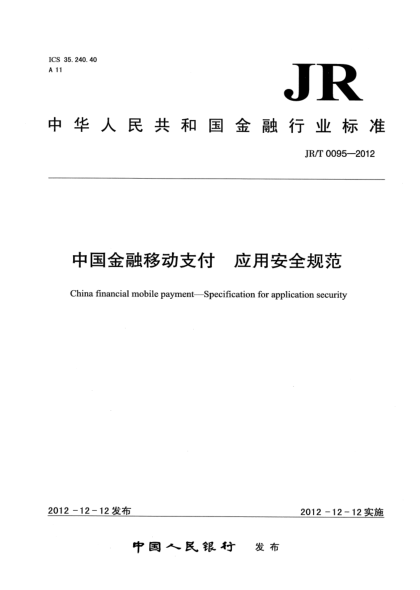 JR/T 0095-2012中国金融移动支付 应用安全规范