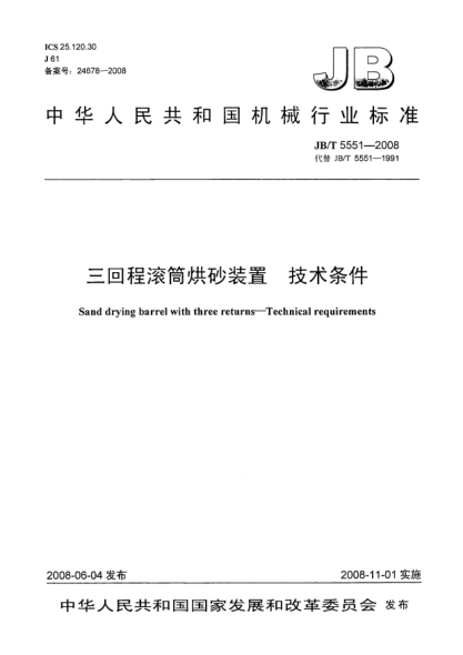 JB/T 5551-2008三回程滚筒烘砂装置.技术条件