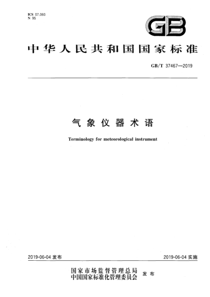 GB/T 37467-2019气象仪器术语