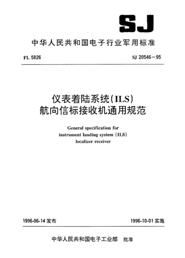 SJ 20546-1995仪表着陆系统（ILS）下滑信标接收机通用规范General specification for instrument landing system (ILS) localizer receiver