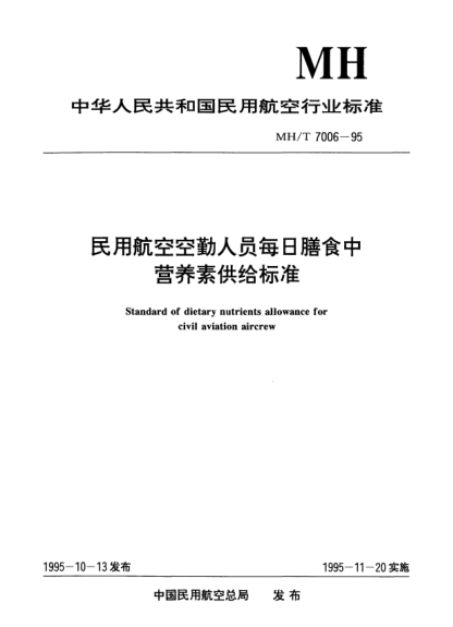 MH/T 7006-1995民用航空空勤人员每日膳食中营养素供给raybet雷电竞电竞app下载地址Standard of dietary nutrients allowance for civil aviation aircrew