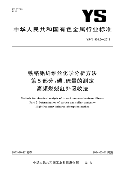 YS/T 904.5-2013铁铬铝纤维丝化学分析方法 第5部分:碳、硫量的测定 高频燃烧红外吸收法
