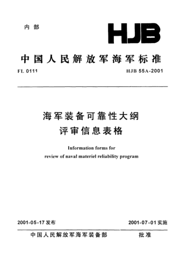 HJB 55A-2001海军装备可靠性大纲评审信息表格