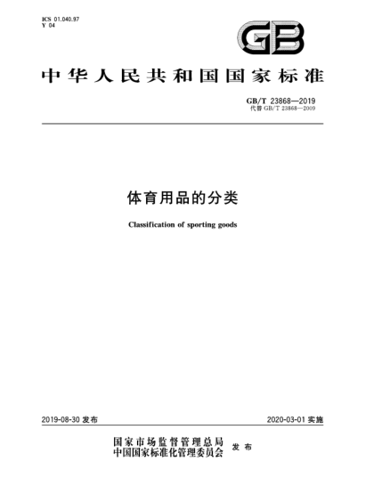 GB/T 23868-2019体育用品的分类