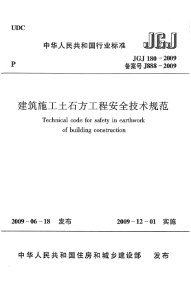 JGJ 180-2009建筑施工土石方工程安全技术规范u3000Technical code for safety in earthwork of building construction