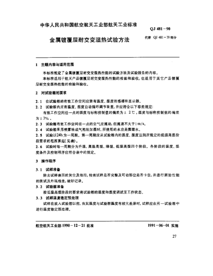 QJ 481-1990金属镀覆层耐交变湿热试验方法