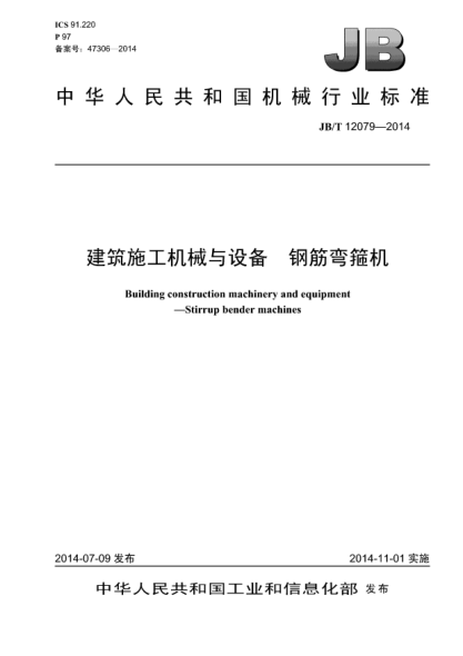 JB/T 12079-2014建筑施工机械与设备 钢筋弯箍机
