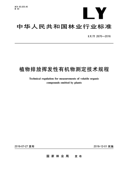 LY/T 2670-2016植物排放挥发性有机物测定技术规程