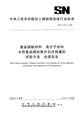 SN/T 2335-2009食品接触材料.高分子材料水性食品模拟物中总迁移量的试验方法.全浸没法Food contact materials—Polymer materials—Test methods for overall migration into aqueous food stimulants by total immersion