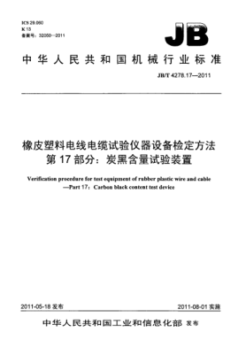 JB/T 4278.17-2011橡皮塑料电线电缆试验仪器设备检定方法.第17部分：碳黑含量试验装置