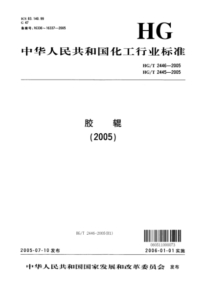 HG/T 2445-2005胶辊 第6部分:电子打字(印)机胶辊Rubber roller Part 6  rubber roller for electronic typewriter ( mimeograph )