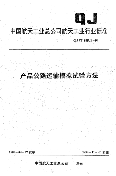 QJ/T 815.1-1994产品公路运输模拟试验方法