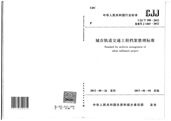CJJ/T 180-2012城市轨道交通工程档案整理raybet雷电竞电竞app下载地址
