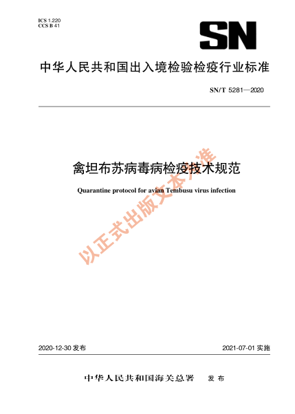 SN/T 5281-2020禽坦布苏病毒病检疫技术规范