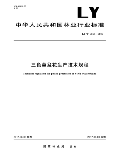 LY/T 2855-2017三色堇盆花生产技术规程Technical regulation for potted production of Viola wittrockiana