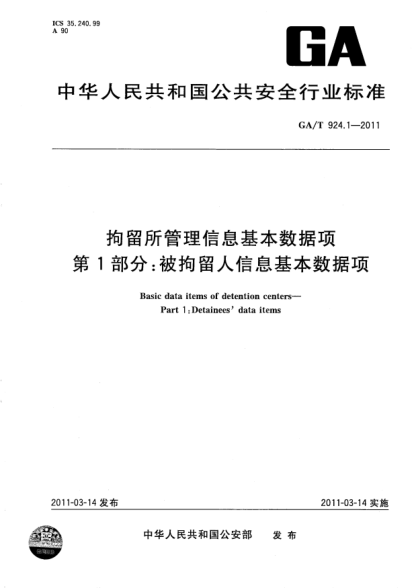 GA/T 924.1-2011拘留所管理信息基本数据项 第1部分：被拘留人信息基本数据项