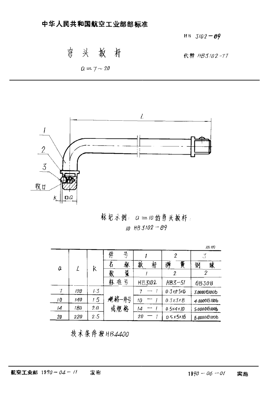 HB 3102-1989弯头扳杆 a＝7~20