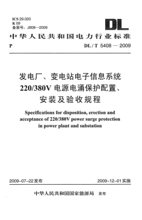 DL/T 5408-2009发电厂、变电站电子信息系统220/380V电源电涌保护配置、安装及验收规程