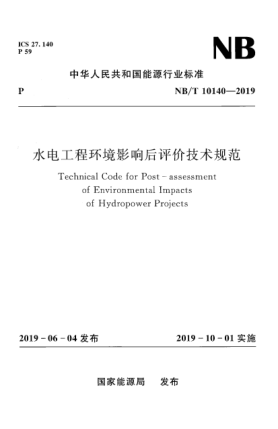 NB/T 10140-2019水电工程环境影响后评价技术规范