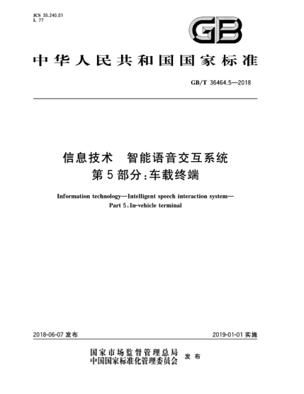 GB/T 36464.5-2018信息技术  智能语音交互系统  第5部分:车载终端