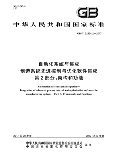 GB/T 32854.2-2017自动化系统与集成  制造系统先进控制与优化软件集成  第2部分:架构和功能