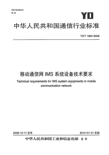 YD/T 1984-2009移动通信网IMS系统设备技术要求Technical requirements for IMS system equipments in mobile communication network