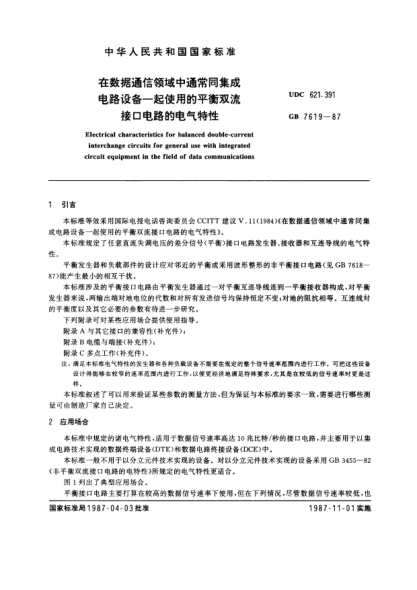 GB/T 7619-1987在数据通信领域中通常同集成电路设备一起使用的平衡双流接口电路的电气特性Electrical characteristics for balanced double-current interchange circuits for general use with integrated circuit equipment in the field of data communications