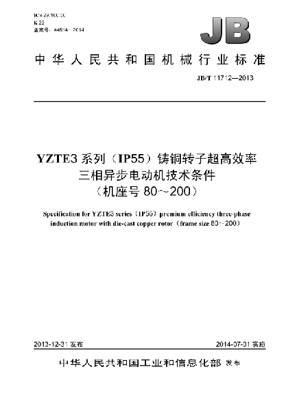 JB/T 11712-2013YZTE3系列（IP55）铸铜转子超高效率三相异步电动机技术条件（机座号80～200）