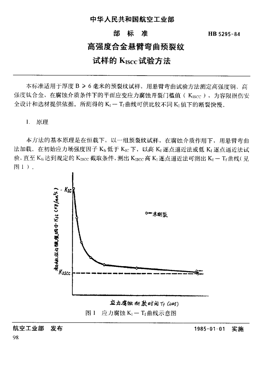 HB 5295-1984高强度合金悬臂弯曲预裂纹试样的Kiscc试验方法