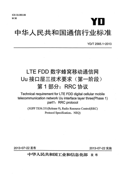 YD/T 2565.1-2013LTE FDD数字蜂窝移动通信网 Uu接口层三技术要求（第一阶段） 第1部分：RRC协议