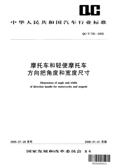 QC/T 735-2005摩托车和轻便摩托车方向把角度和宽度尺寸Dimensions of angle and width of direction handle for motorcycles and mopeds