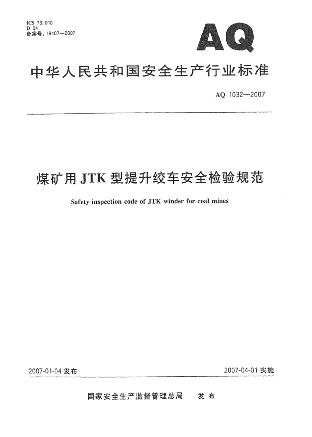 AQ 1032-2007煤矿用JTK型提升绞车安全检验规范