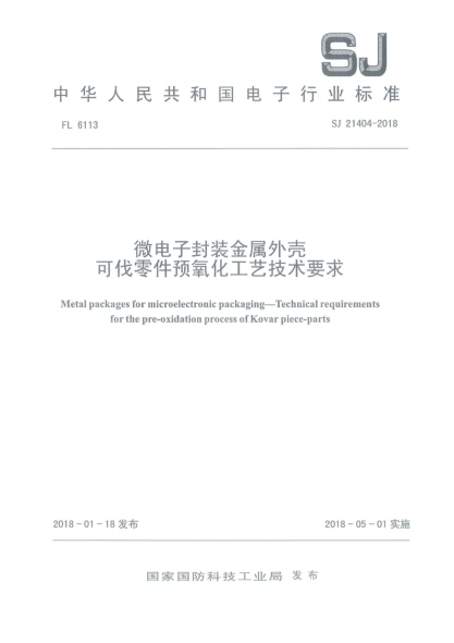 SJ 21404-2018微电子封装金属外壳  可伐零件预氧化工艺技术要求