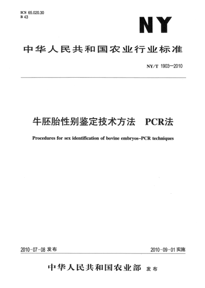 NY/T 1903-2010牛胚胎性别鉴定技术方法 PCR法