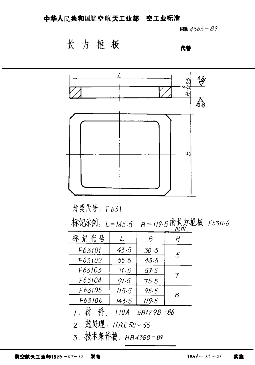 HB 4363-1989长方推板