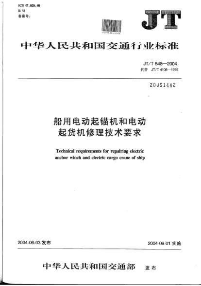 JT/T 548-2004船用电动起锚机和电动起货机修理技术要求Technical requirements for repairing electric anchor winch and electric cargo crane of ship